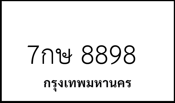 7กษ 8898